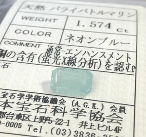 天然パライバトルマリン 1.574 カラット 簡易鑑別書付き