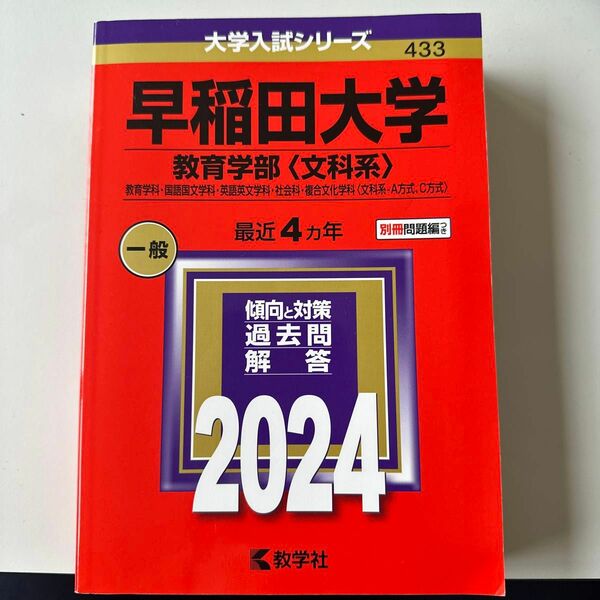 早稲田大学 教育学部 〈文科系〉 教育学科国語国文学科英語英文学科社会科複合文化学科 〈文科系-A方式、C方式〉 2024年版