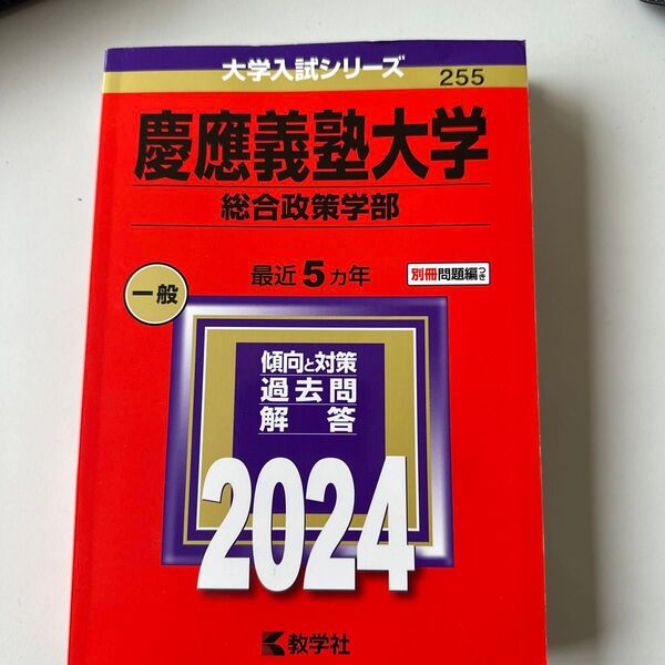 慶應義塾大学 総合政策学部 2024年版