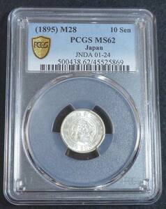 ☆★竜10銭銀貨 明治28年 PCGS MS62★☆