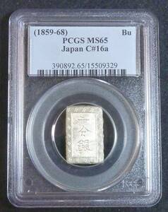 ☆★安政1分銀 PCGS MS65★☆