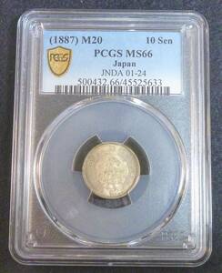 ☆ ★ Dragon 10 Jin Silver Conins Meiji 20 PCGS MS66 ★ ☆