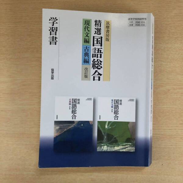 精選国語総合改訂版 学習書 355+356