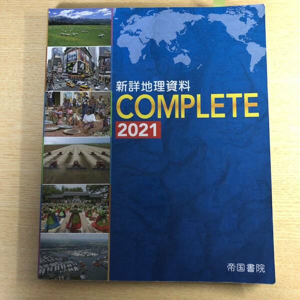 新詳地理資料 COMPLETE 2021