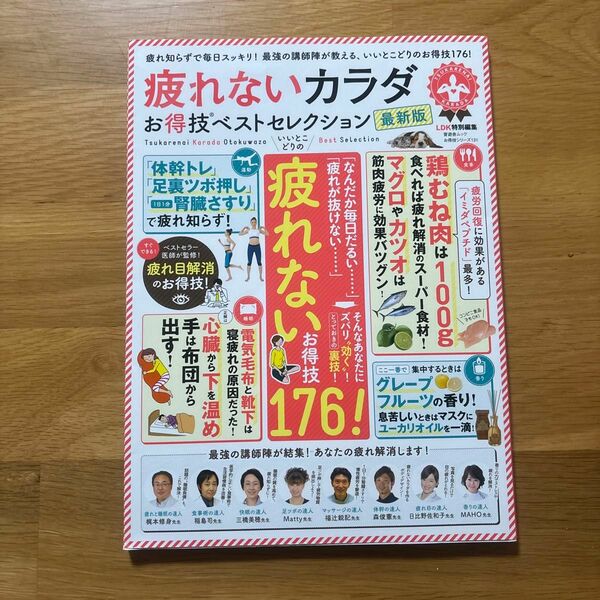 疲れないカラダお得技ベストセレクション