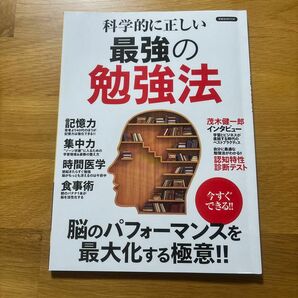 科学的に正しい 最強の勉強法 洋泉社ＭＯＯＫ／洋泉社