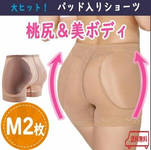 お得な２枚組&匿名配送【驚きの効果！】桃尻 パッド入りショーツ Ｍ ヒップアップ 補正下着 ガードル 補正ショーツ ダンス ドレス 結婚式 B