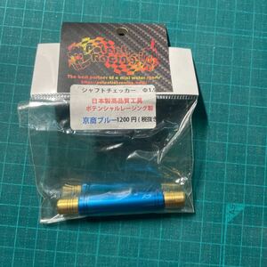 2264 ミニ四駆　シャフトチェッカー　強化用　限定色ブルー