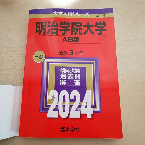 明治学院大学 A日程 2024 赤本 