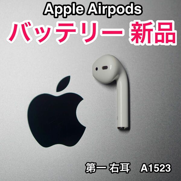 AirPods 右耳第一世代 バッテリー新品/ エアーポッズ バッテリー交換済