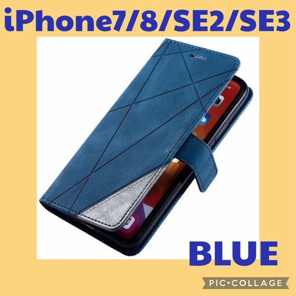 iPhone7/8/SE2/SE3 手帳型　レザーケース　ブルー　iPhoneケース　スマホカバー　スマホケース アイホン