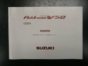 【スマートレター180円発送】スズキ アドレスV50 取扱説明書 ◆ UZ50X アドレスV50