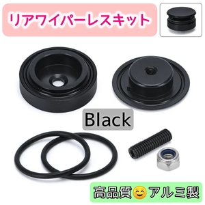 【 ブラック 】汎用品 リアワイパーレスキット♪ 見た目スッキリ♪ 洗車もらくらく♪