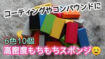 6色10個★高品質 高密度★ガラスコーティング ワックス コンパウンド等 多用途にカラフルスポンジ_画像1