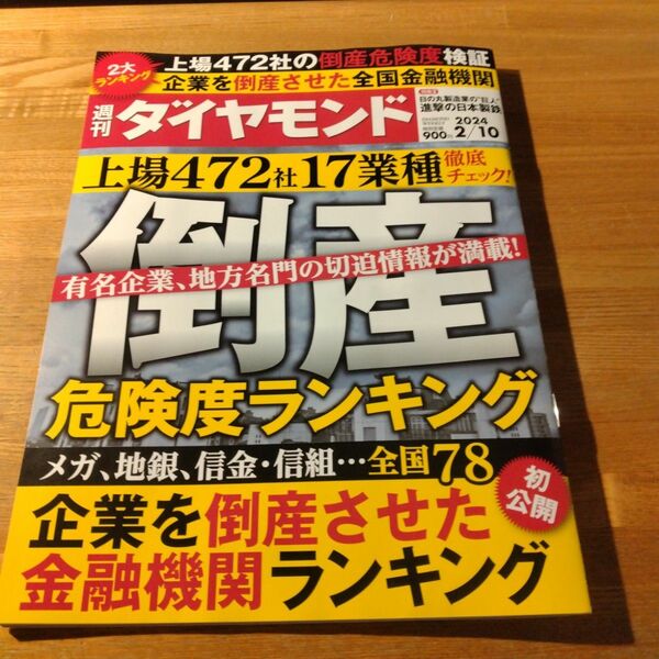 週刊ダイヤモンド 2024.02.10 倒産危険度ランキング 企業を倒産させた金融機関ランキング 上場472社17業種徹底チェック