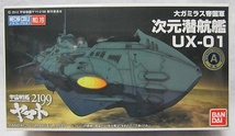 バンダイ 宇宙戦艦ヤマト2199　メカコレ No.19 「大ガミラス帝国軍・次元潜航艦・UX-01」新品_画像1