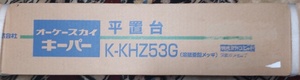 【新品・未施工】オーケー機器 オーケースカイキーパー 平置台（溶融亜鉛メッキ）K-KHZ53G　8-1