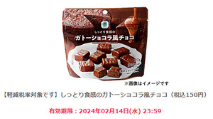 【5個】ファミリーマート「しっとり食感のガトーショコラ風チョコ（税込150円）」期限2/14迄