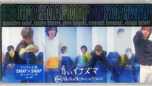 「青いイナズマ」SMAP CD