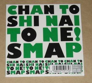 SMAP　赤坂サカス　SMAPSHOP　2009　CD　　　CHAN TO SHI NAI TO NE！未開封品　草 彅剛