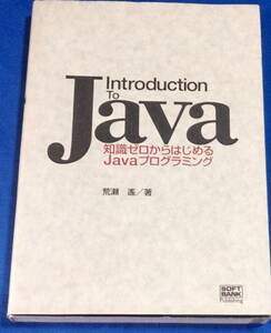 Java　知識ゼロから始める　Javaプログラミング　　荒瀬　遥　著