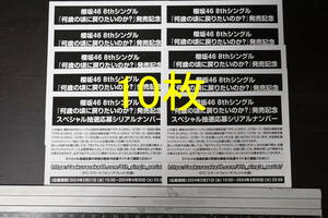 即日対応 ネコポス発送 櫻坂46 何歳の頃に戻りたいのか? 全国イベント参加券 スペシャルプレゼント応募券 10枚セット