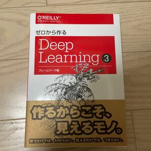 ゼロから作るＤｅｅｐ　Ｌｅａｒｎｉｎｇ　３ 斎藤康毅／著