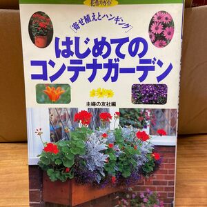 はじめてのコンテナガーデン　寄せ植えとハンギング （花作りガイド　７） 主婦の友社／編