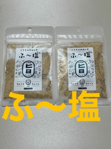 ふー塩　ミラクルスパイス　30g×２個