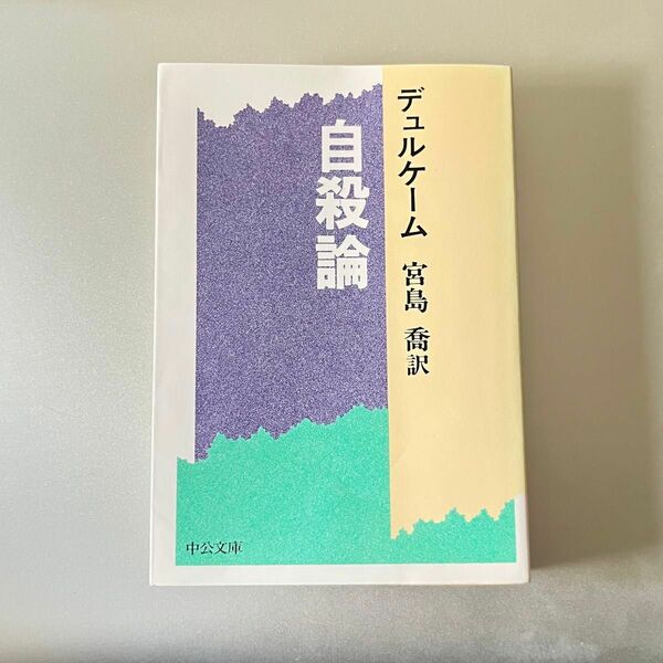  『自殺論』デュルケーム／著　宮島喬／訳 （中公文庫）