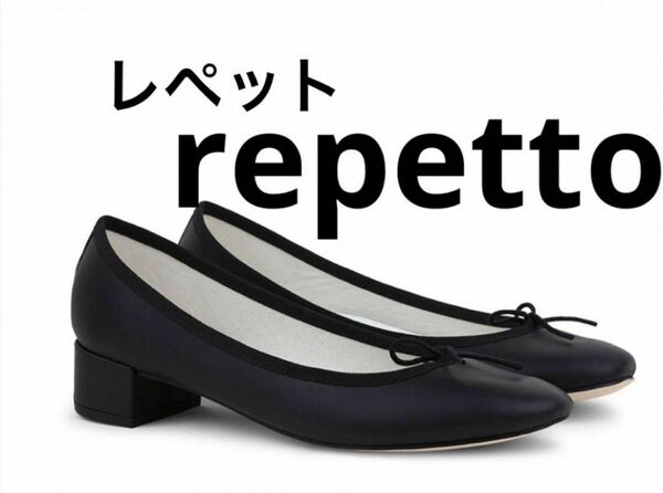 レペット　repetto バレエシューズ　パンプス