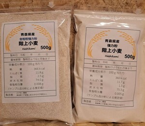 令和5年青森県階上産小麦粉食べ比べセット！強力粉500g&全粒粉500g