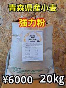 令和5年青森県階上産小麦強力粉20kg