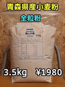 青森県階上産小麦粉全粒粉3.5kg