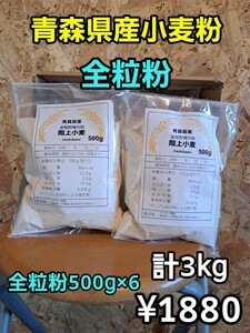 令和5年青森県階上産小麦全粒粉500g×6計3kg