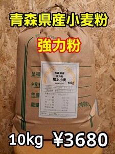 令和5年青森県産小麦粉強力粉10kg