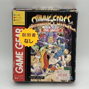 動作品 GG シャイニングフォース 外伝 ファイナルコンフリクト SHINING FORCE FINAL CONFLICT ゲームギア GAME GEAR 箱付・説なし