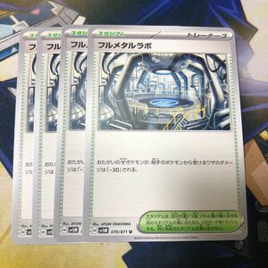 (即決)ポケモンカード sv5M サイバージャッジ フルメタルラボ U 070/071 4枚セット