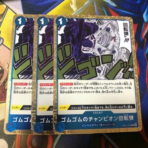 (即決)ワンピースカードゲーム EB01 メモリアルコレクション ゴムゴムのチャンピオン回転弾 R 3枚セット