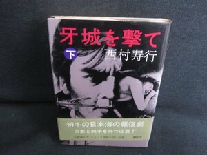 牙城を撃て　下　西村寿行　シミ大・日焼け強/SDP