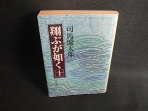 翔ぶが如く（十）　司馬遼太郎　シミ日焼け強/SDN