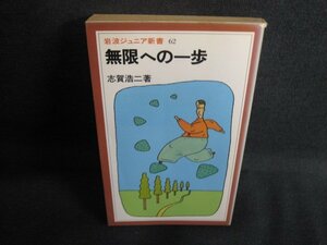 無限への一歩　志賀浩二箸　カバー多少破れ有シミ日焼け強/SDQ