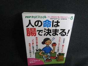 PHPからだスマイル　2018.8　人の命は腸で決まる　日焼け有/SDR