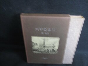 パリだより　森有正　シミ大・日焼け強/SDQ