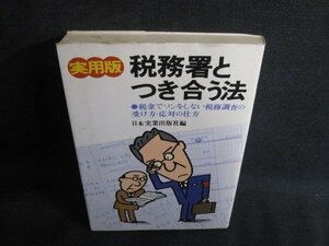 実用版 税務署とつき合う法　ページ割れ有・シミ大日焼け強/SDQ