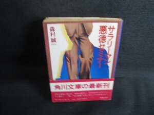 サラリーマン悪徳セミナー 森村誠一 折れ有水濡れシミ大日焼け強/SDQ