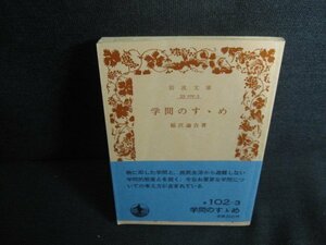 学問のすゝめ　福沢諭吉箸　カバー無折れシミ日焼け有/SDO