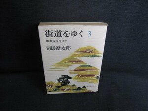 街道をゆく3　司馬遼太郎　シミ日焼け強/SDP