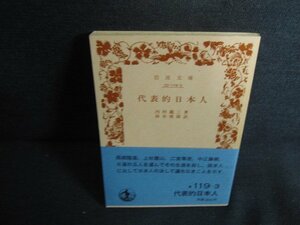 代表的日本人　内村鑑三箸　カバー無・日焼け強/SDO