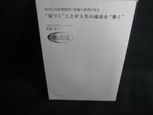 気づくことが人生の成功を築く　カバー無・折れシミ日焼け有/SDQ